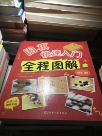 围棋快速入门全程图解