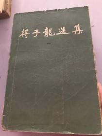 蒋子龙选集（一）