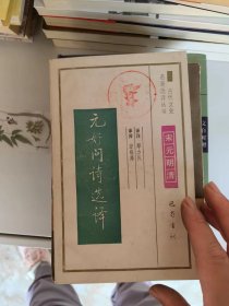 元好问诗选译