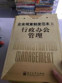 企业规章制度范本Ⅱ：行政办公管理