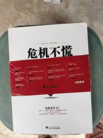危机不慌