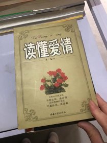 读懂爱情