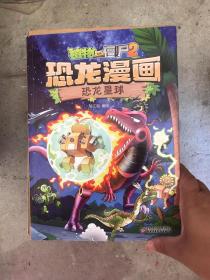 恐龙漫画恐龙星球植物大战僵尸2