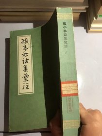 顾亭林诗集彙注 上册