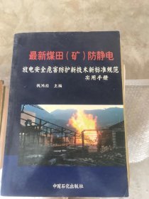 最新煤田（矿）防静电 放电安全危害防护新技术新标准规范实用手册