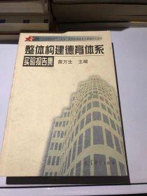 整体构建德育体系实验报告集