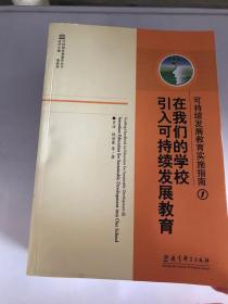 在我们的学校引入可持续发展教育