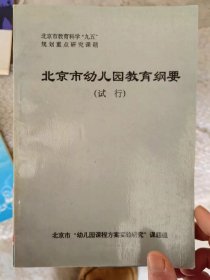 北京市幼儿园教育纲要（试行）