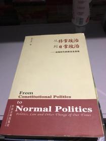 从非常政治到日常政治：论现时代的政法及其他