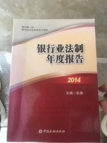 银行业法制年度报告2014