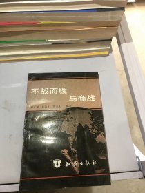 不战而胜与商战