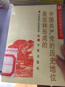 中国共产党的历史地位是怎样形成的