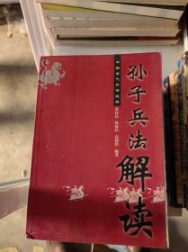 孙子兵法解读