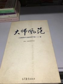 大师风范（自然科学与技术科学卷）上册