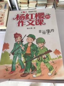 杨红樱的作文课 非常校园系列：非常事件