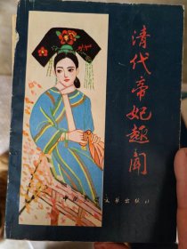 清代帝妃趣闻