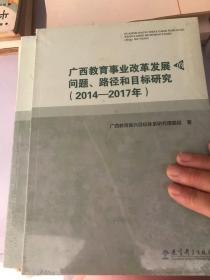 广西教育事业改革发展的问题、路径和目标研究