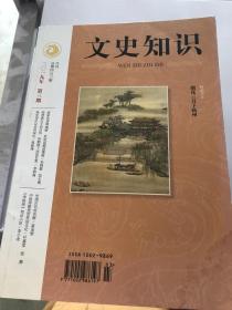 文史知识·月刊：2019年第三期