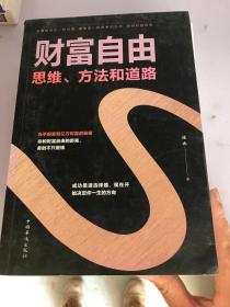 财富自由 思维、方法和道路