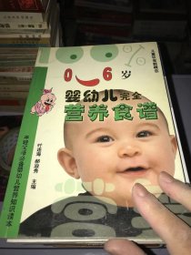 0-6 岁婴幼儿完全营养食谱