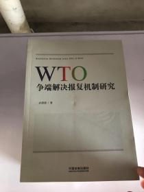 WTO争端解决报复机制研究