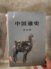 中国通史（第四册