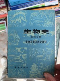 生物史（第四分册）