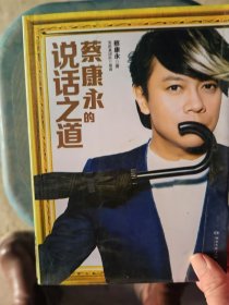 蔡康永的说话之道