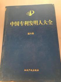 中国专利发明人大全（第六卷）