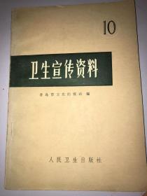 卫生宣传资料10