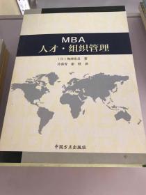 MBA人才 组织管理