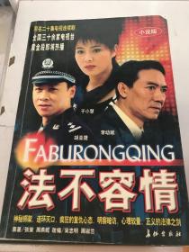 法不容情