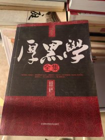 厚黑学全集