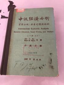 中级经济分析：资源分配、要素定价与福利（上下册合订）精装