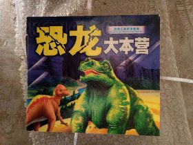 恐龙大本营 （彩色注音） 新编儿童故事宝库
