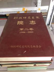 钢铁研究总院院志 第二卷 （1986-2002）