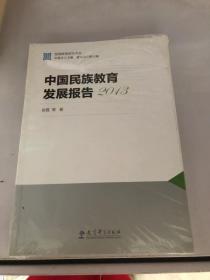 中国民族教育发展报告2013