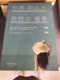 世界那么大，我想去看看