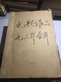 电影作品  1992年1-12期 全