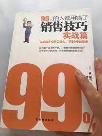 99%的人都用错了销售技巧实战篇