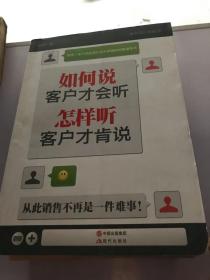 如何说客户才会听：怎样听，客户才肯说