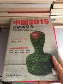 中国2015看清新常态
