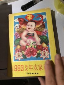 1983年农家历