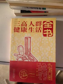 三高人群健康生活全书