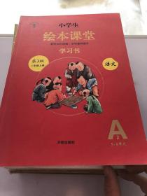 小学生绘本课堂教案（第三版 二年级上册）语文 5-8单元