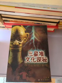 三星堆文化探秘及《山海經(jīng)》斷想