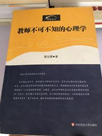 教师不可不知的心理学