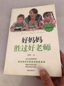 好妈妈胜过好老师