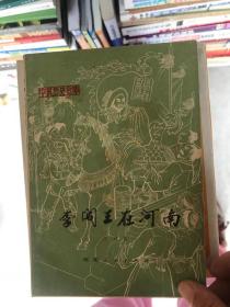 李阎王在河南