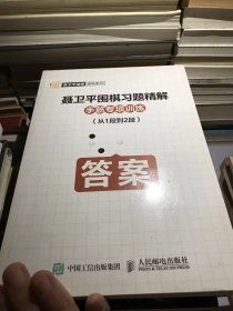 聂卫平围棋习题精解 手筋专项训练 从1段到2段（答案）